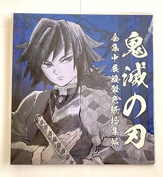 Amazon.co.jp: 鬼滅 全集中展複製色紙拾集帳 冨岡義勇 鬼舞辻